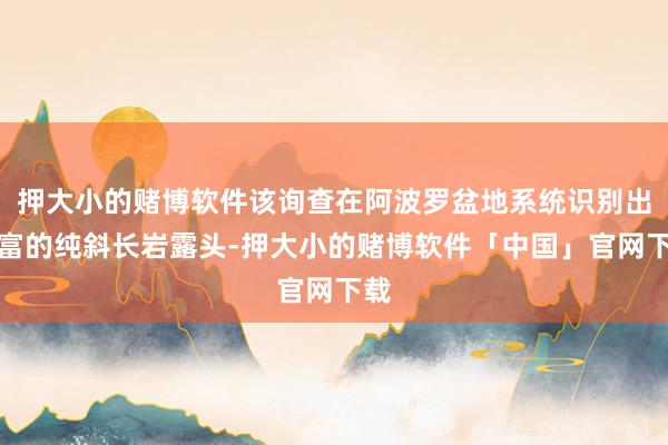 押大小的赌博软件该询查在阿波罗盆地系统识别出丰富的纯斜长岩露头-押大小的赌博软件「中国」官网下载